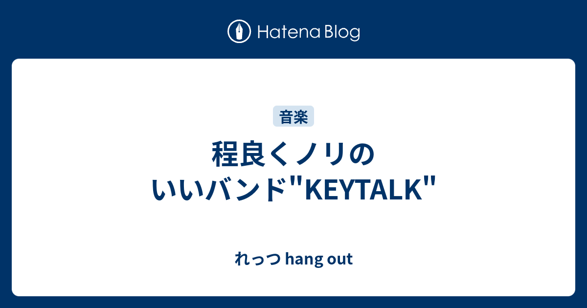 程良くノリのいいバンド Keytalk れっつ Hang Out