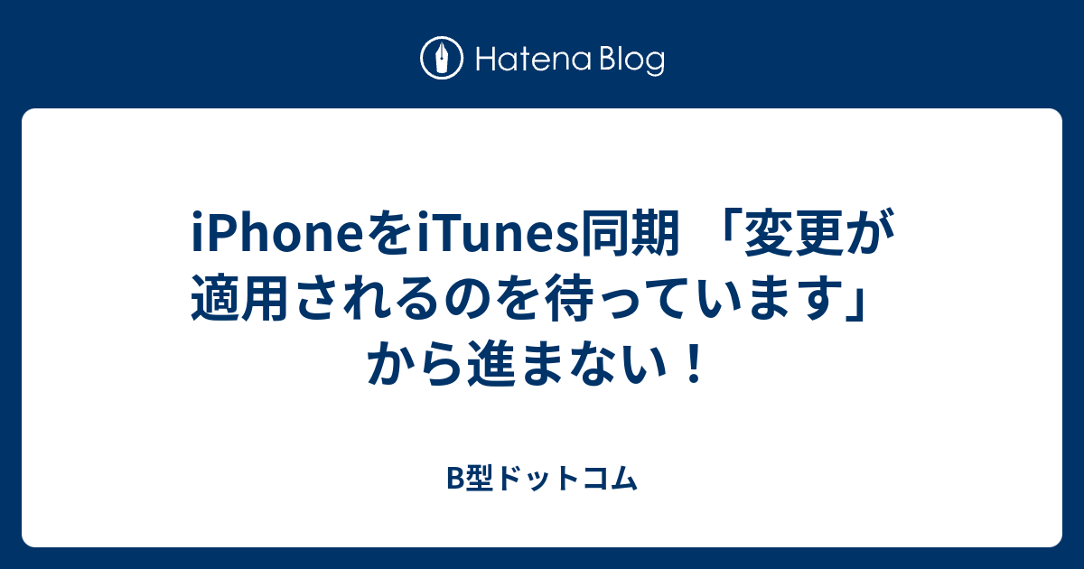 Iphoneをitunes同期 変更が適用されるのを待っています から進まない B型ドットコム