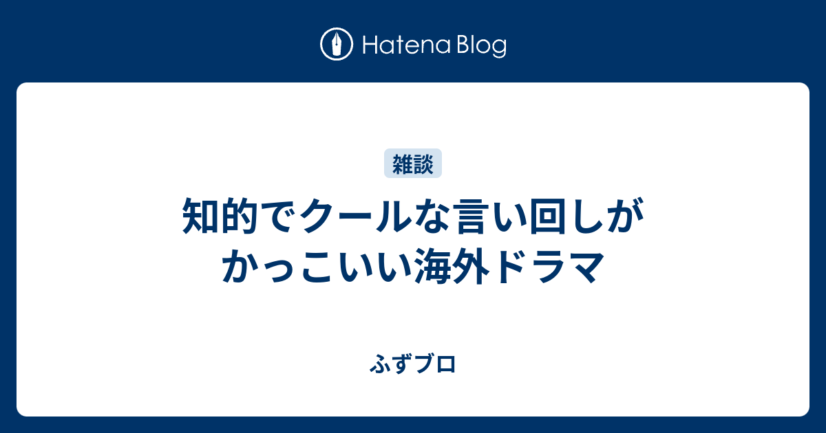 知的でクールな言い回しがかっこいい海外ドラマ ふずブロ