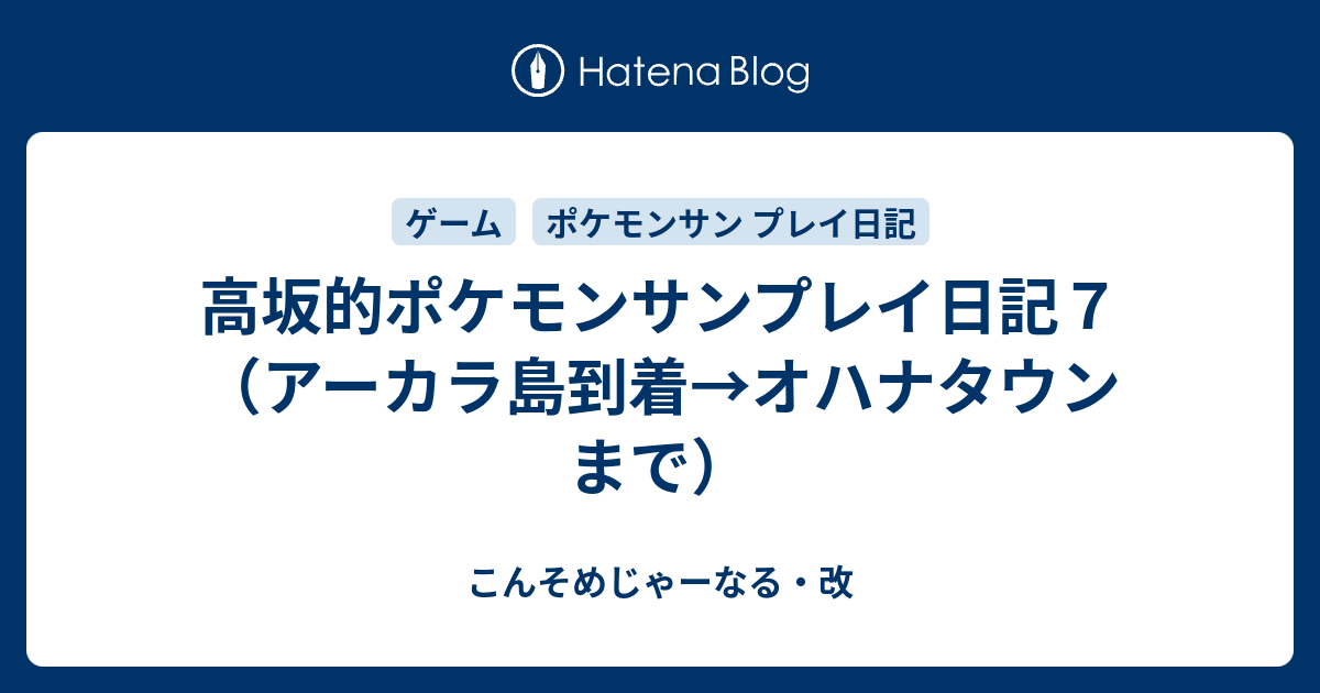 高坂的ポケモンサンプレイ日記７ アーカラ島到着 オハナタウンまで こんそめじゃーなる 改