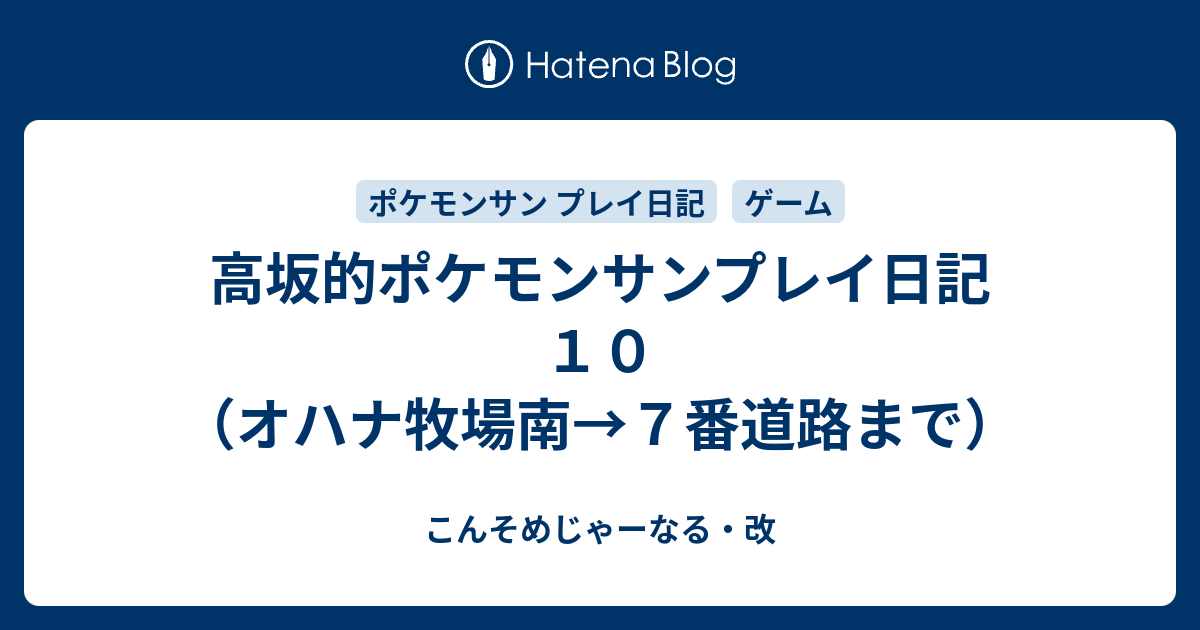 高坂的ポケモンサンプレイ日記１０ オハナ牧場南 ７番道路まで こんそめじゃーなる 改