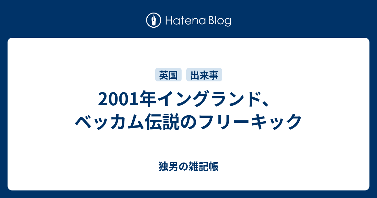 01年イングランド ベッカム伝説のフリーキック 独男の雑記帳