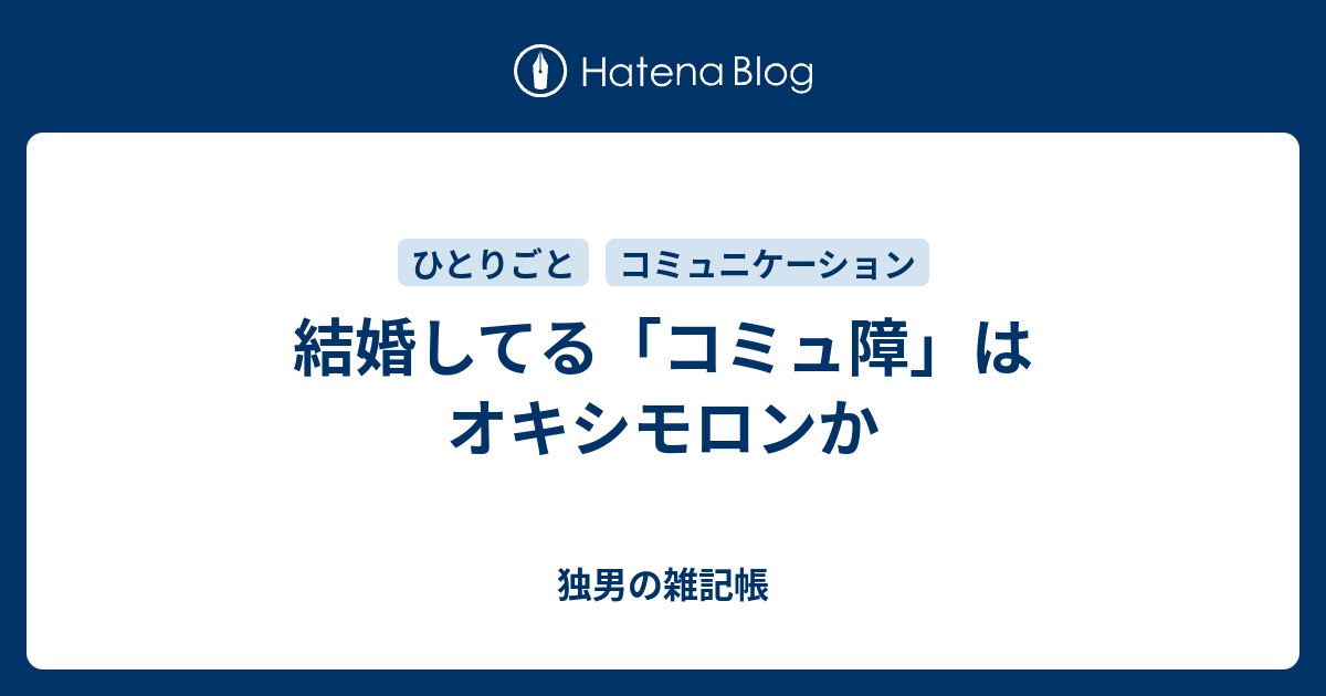 結婚してる コミュ障 はオキシモロンか 独男の雑記帳