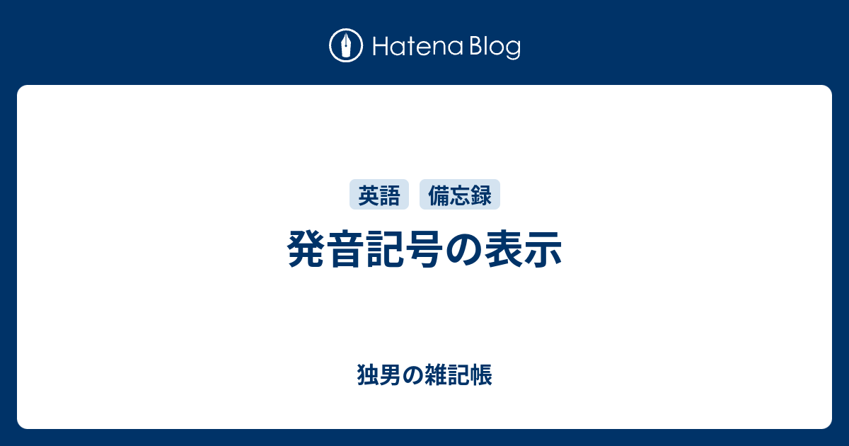 発音記号の表示 独男の雑記帳