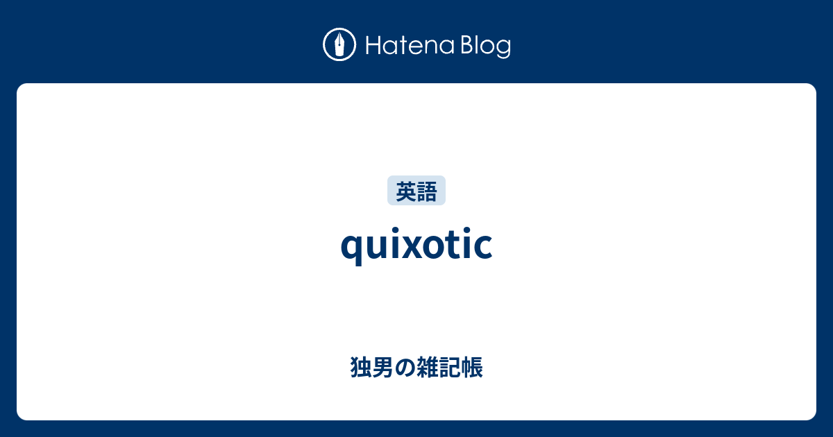 Quixotic 独男の雑記帳