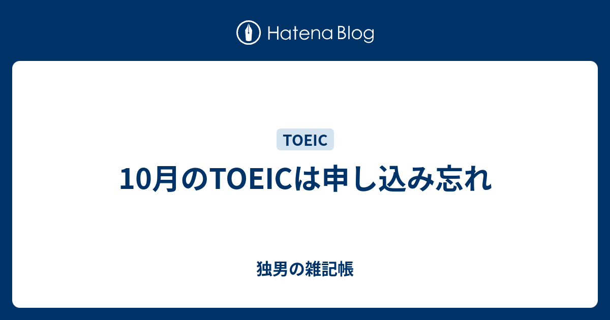 10月のtoeicは申し込み忘れ 独男の雑記帳