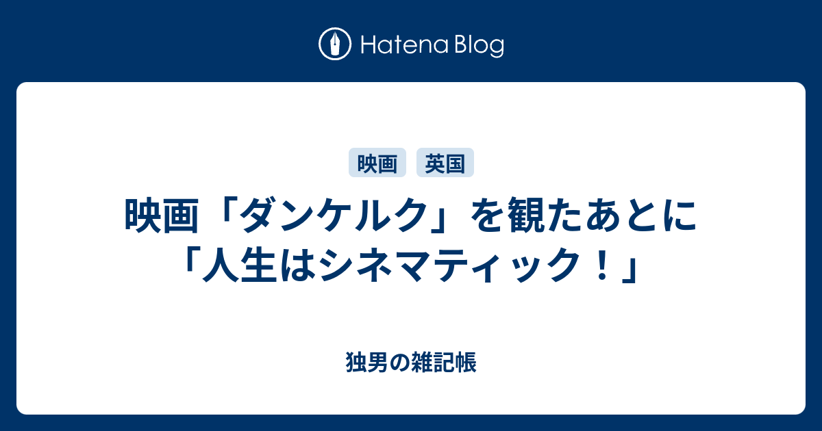 映画 ダンケルク を観たあとに 人生はシネマティック 独男の雑記帳