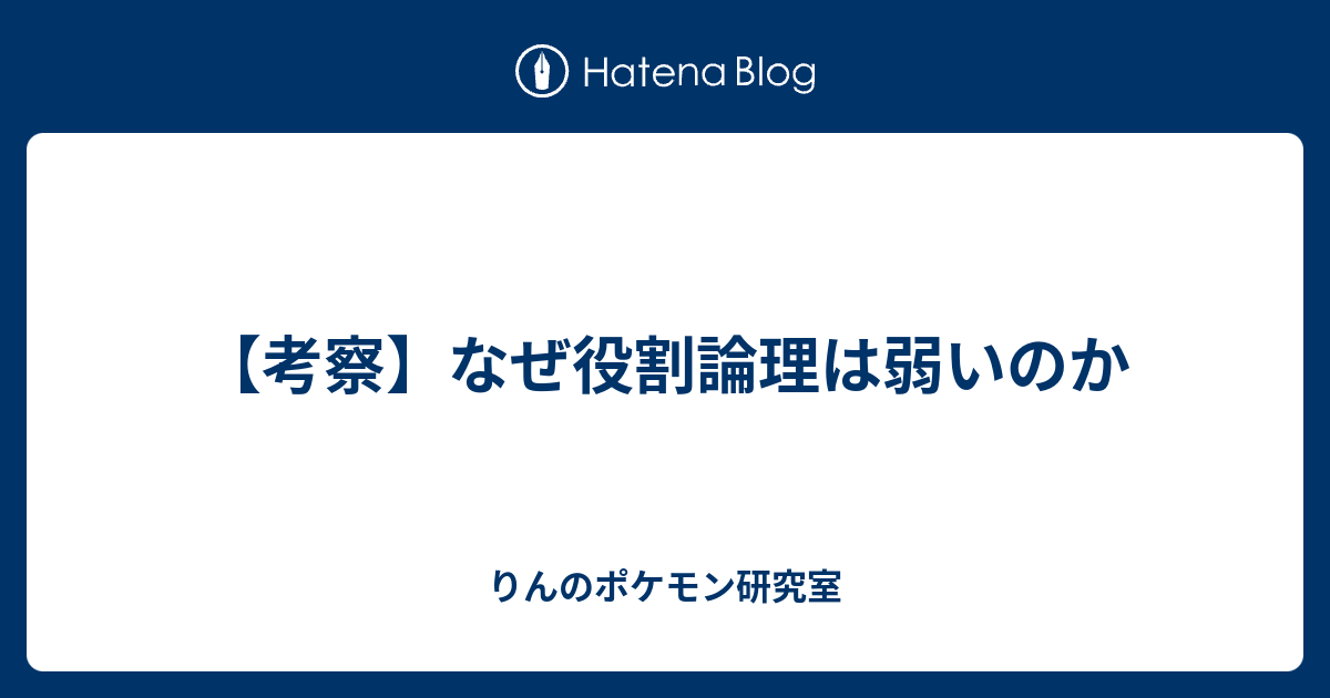 考察 なぜ役割論理は弱いのか りんのポケモン研究室