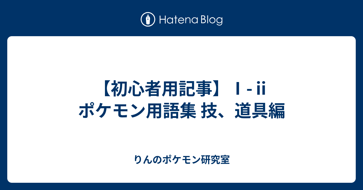 初心者用記事 ポケモン用語集 技 道具編 りんのポケモン研究室