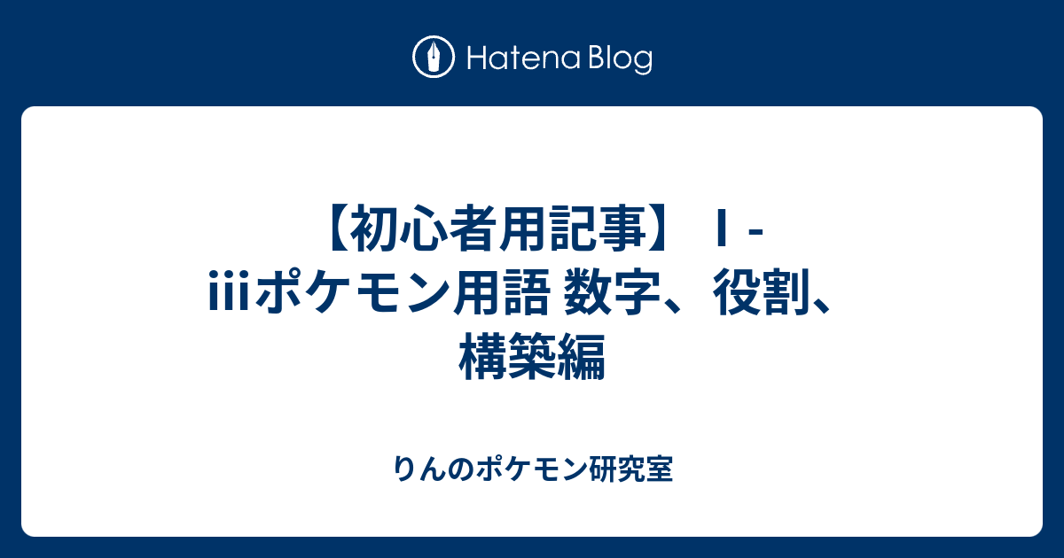 初心者用記事 ポケモン用語 数字 役割 構築編 りんのポケモン研究室