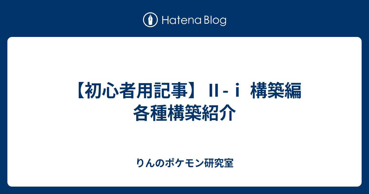 初心者用記事 構築編 各種構築紹介 りんのポケモン研究室