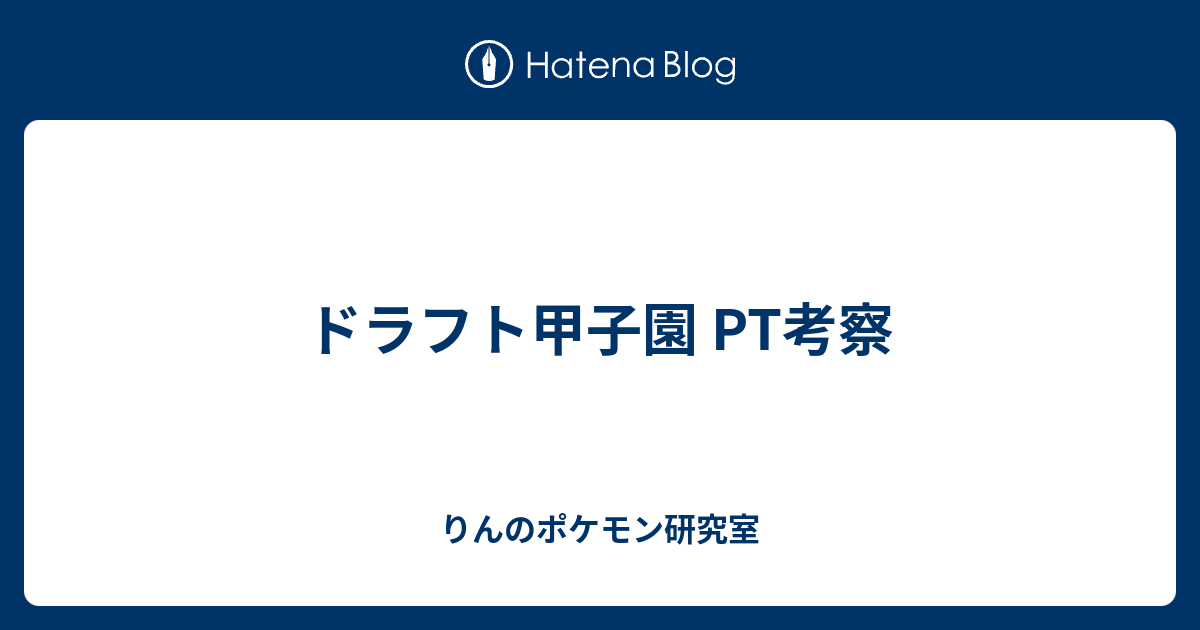 ドラフト甲子園 Pt考察 りんのポケモン研究室