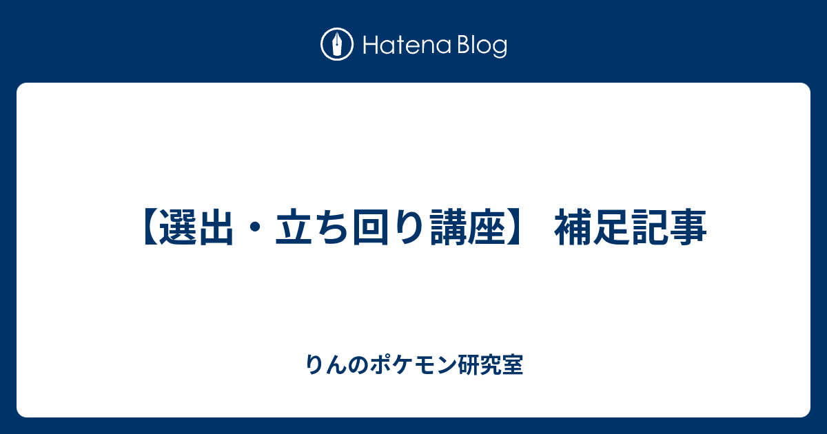 選出 立ち回り講座 補足記事 りんのポケモン研究室