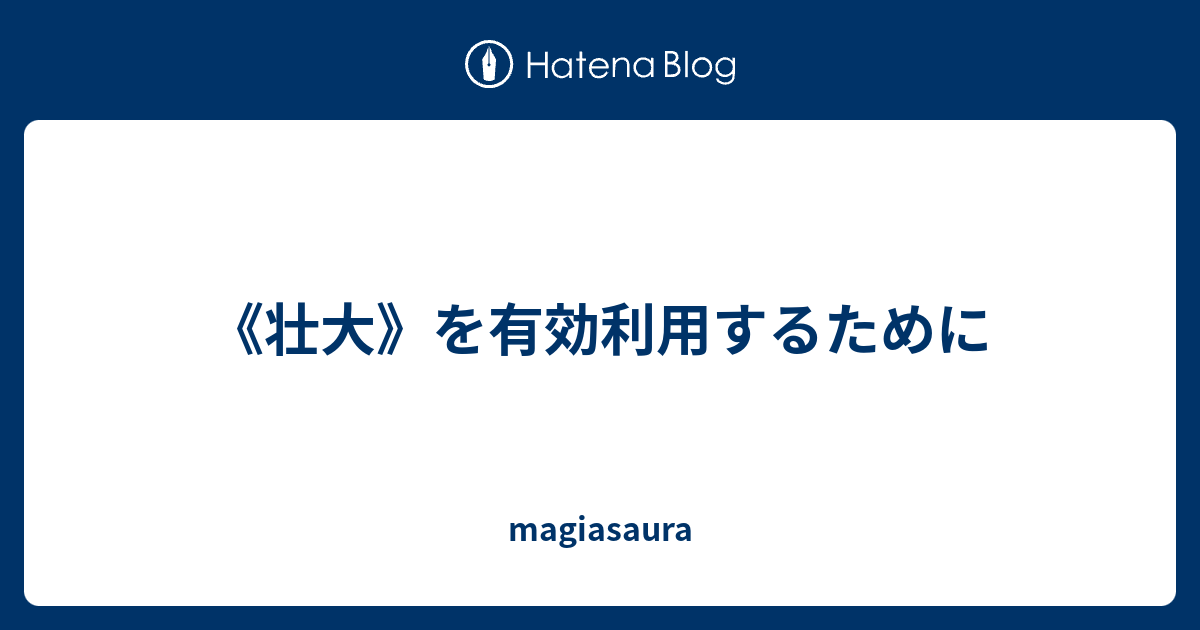 壮大 を有効利用するために Magiasaura