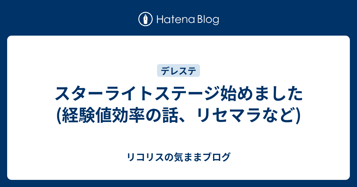 スターライトステージ始めました 経験値効率の話 リセマラなど リコリスの気ままブログ