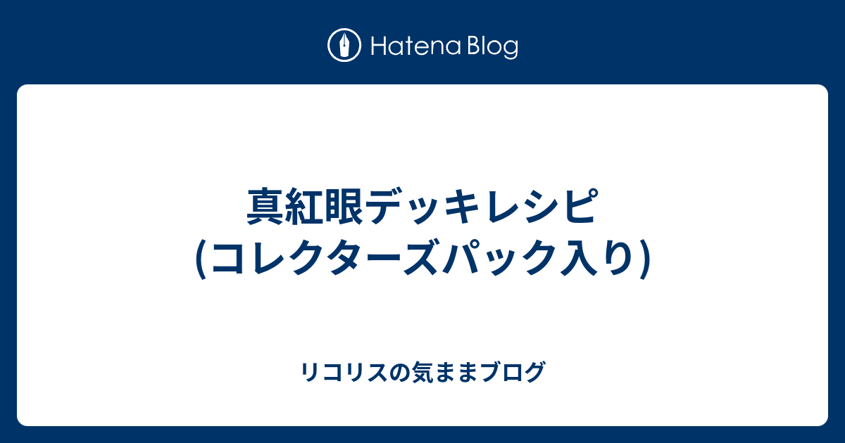 真紅眼デッキレシピ コレクターズパック入り リコリスの気ままブログ