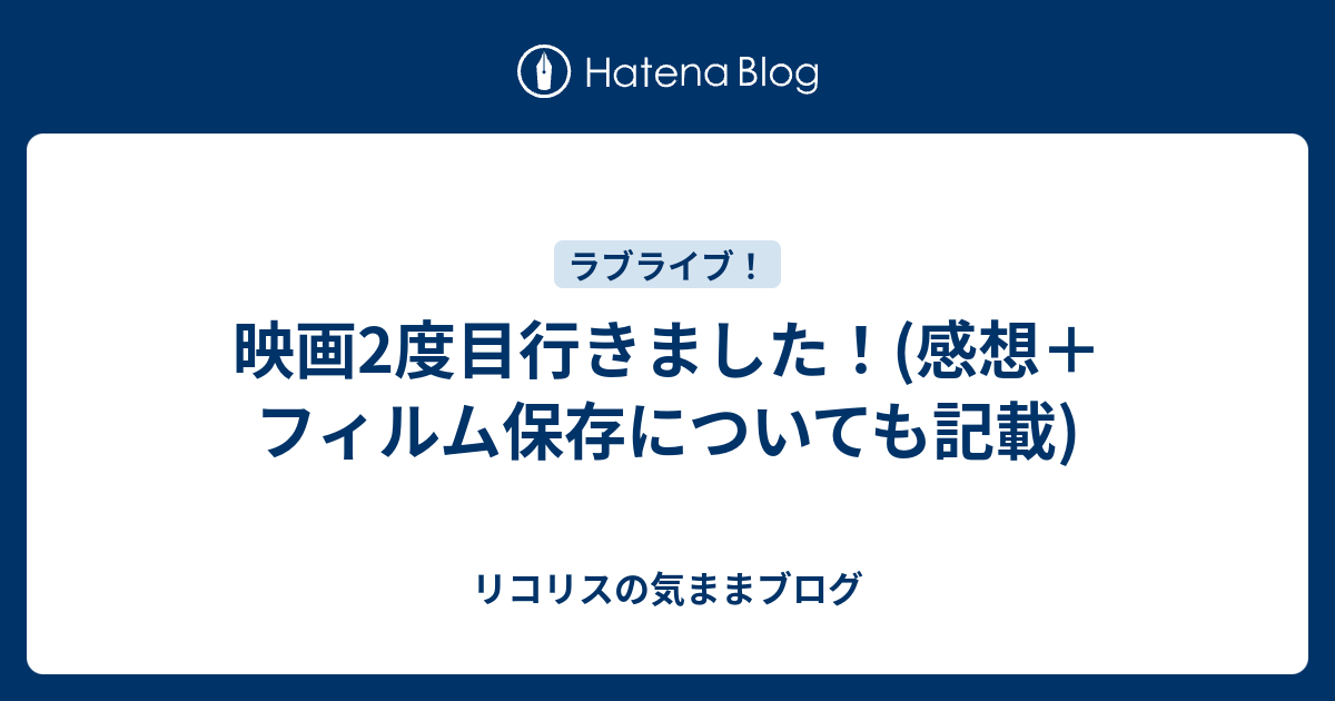 映画2度目行きました 感想 フィルム保存についても記載 リコリスの気ままブログ