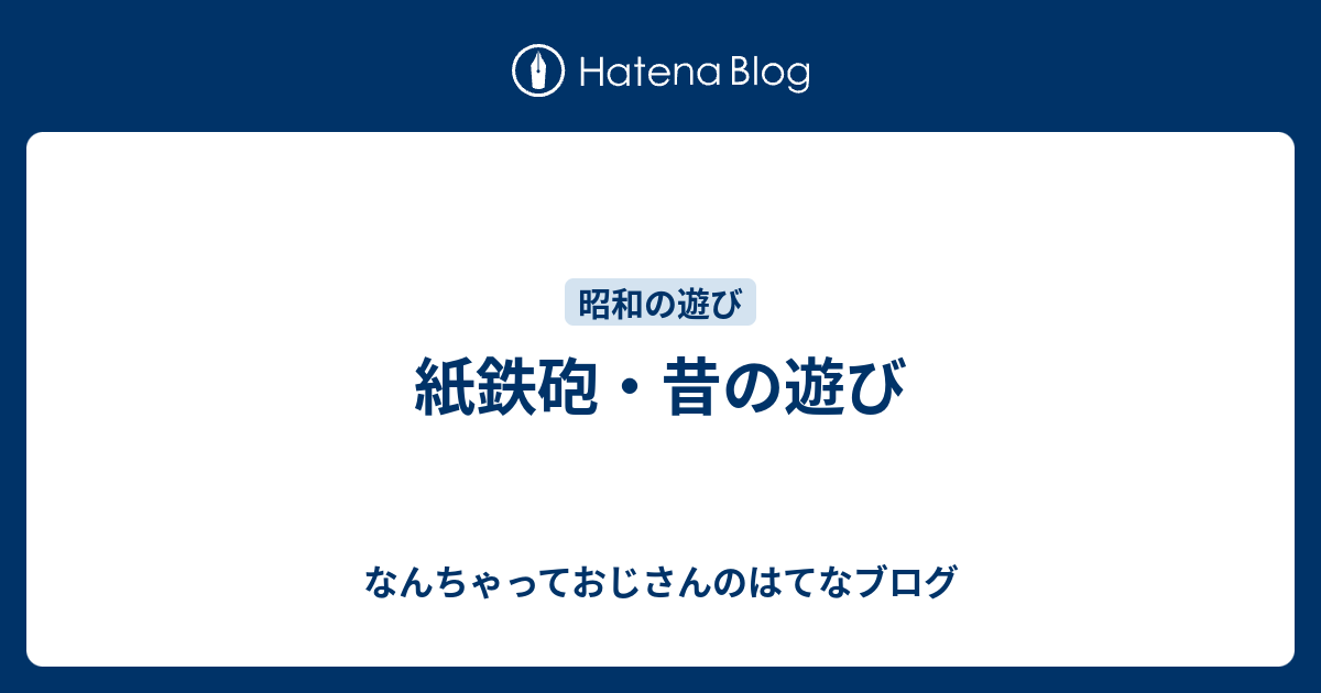 紙鉄砲 昔の遊び なんちゃっておじさんのはてなブログ