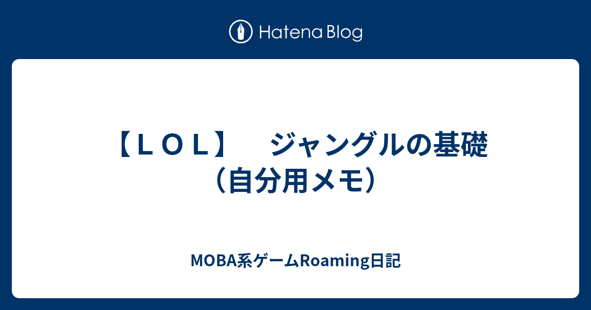 ｌｏｌ ジャングルの基礎 自分用メモ Moba系ゲームroaming日記