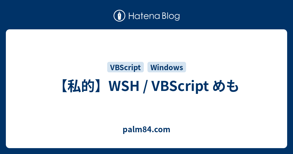 【私的】WSH / VBScript めも - palm84.com
