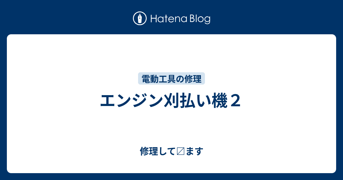 エンジン刈払い機２ 修理して〼ます