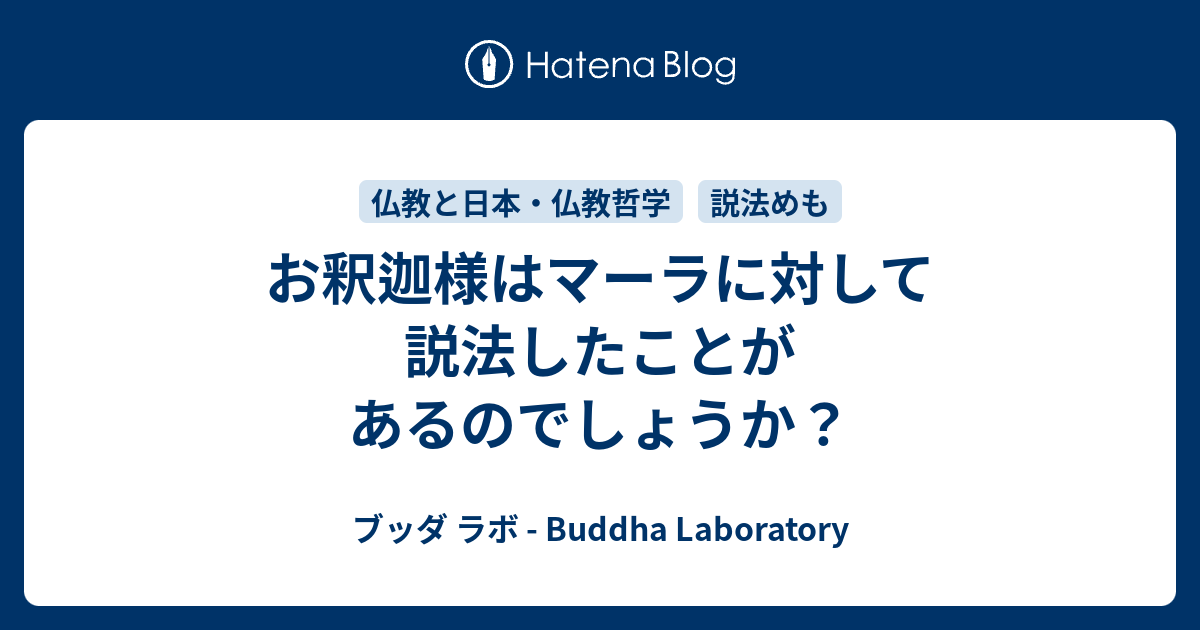 お釈迦様はマーラに対して説法したことがあるのでしょうか ブッダ ラボ Buddha Laboratory