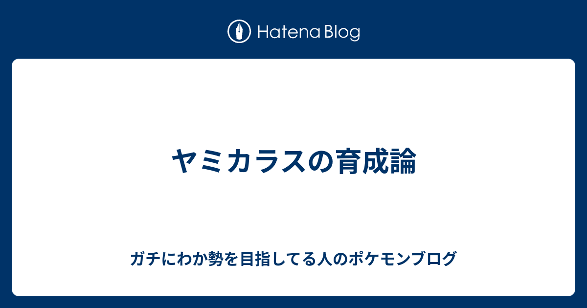 ヤミカラスの育成論 ガチにわか勢を目指してる人のポケモンブログ