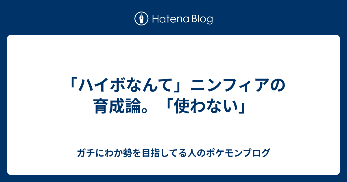 ハイボなんて ニンフィアの育成論 使わない ガチにわか勢を目指してる人のポケモンブログ