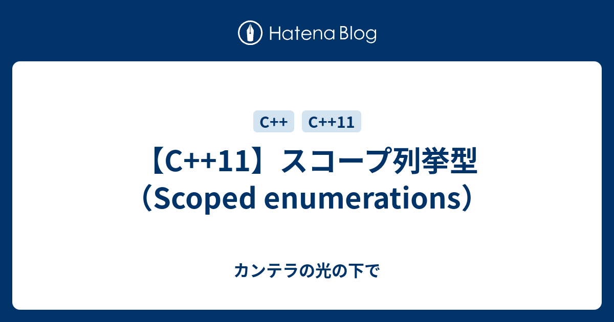 C 11 スコープ列挙型 Scoped Enumerations カンテラの光の下で