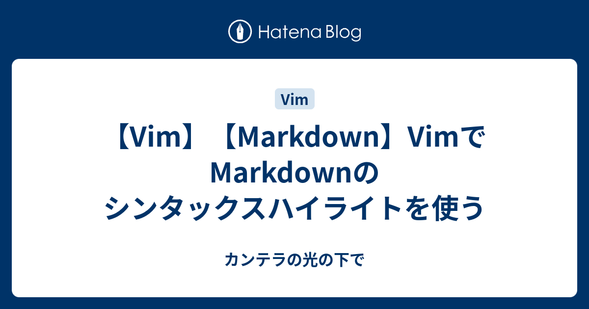 【Vim】【Markdown】VimでMarkdownのシンタックスハイライトを使う - カンテラの光の下で