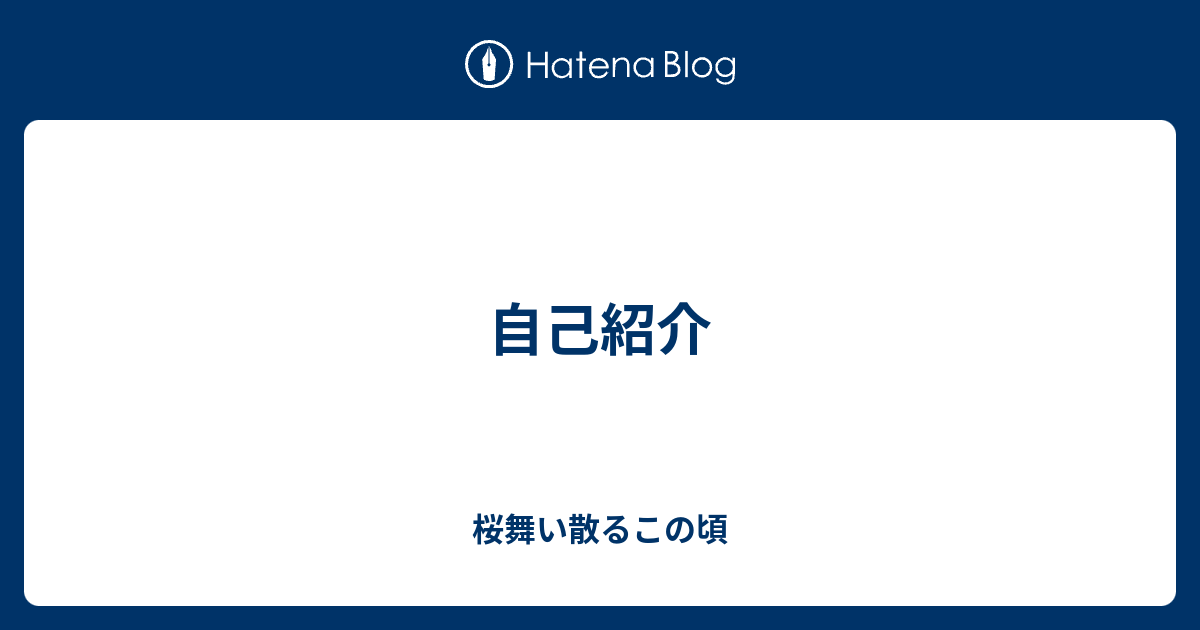 自己紹介 桜舞い散るこの頃