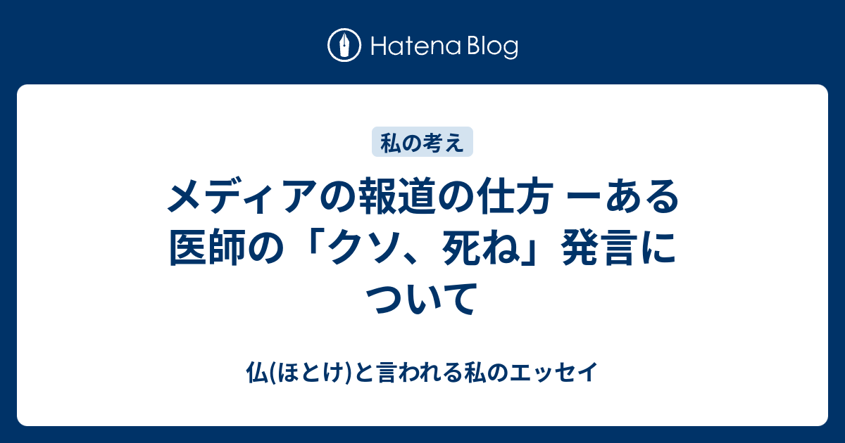 メディアの報道の仕方 ーある医師の クソ 死ね 発言について 仏 ほとけ と言われる私のエッセイ