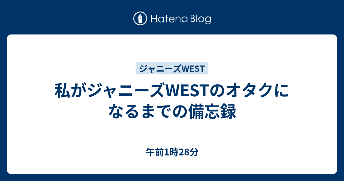 私がジャニーズwestのオタクになるまでの備忘録 午前1時28分