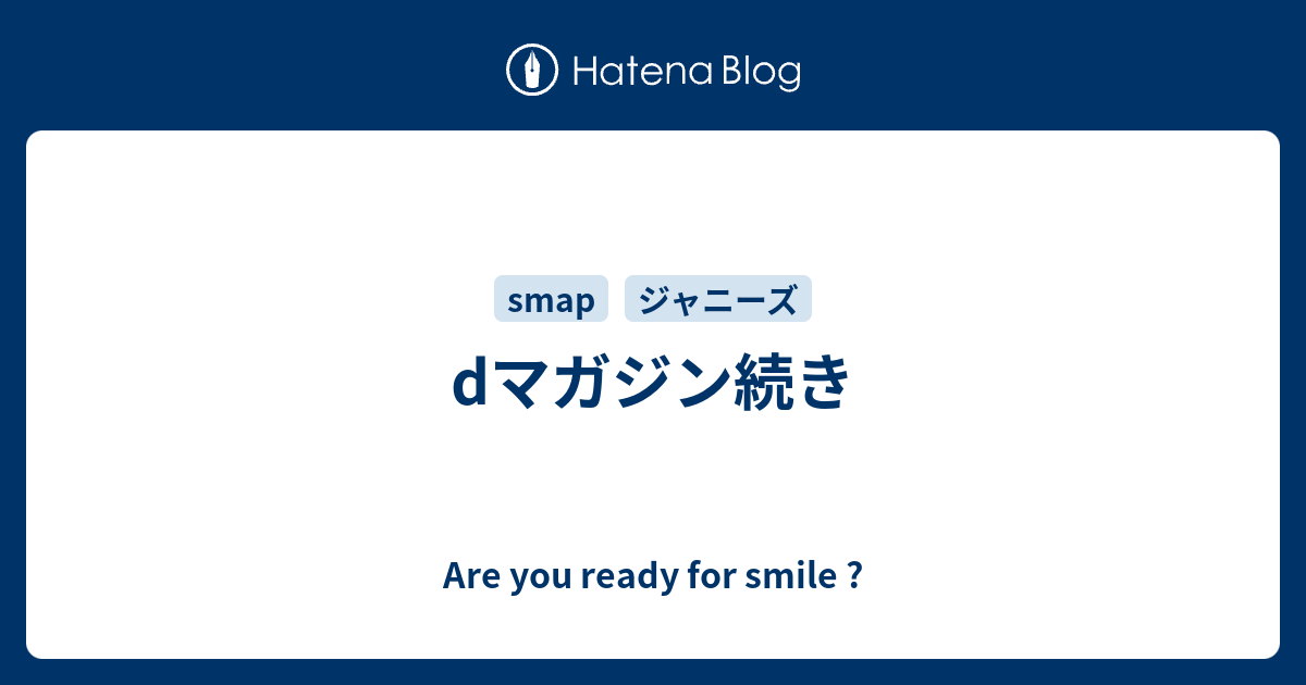 Dマガジン続き Are You Ready For Smile