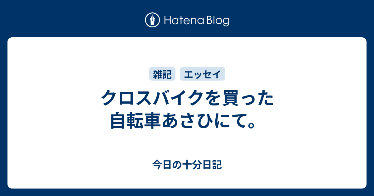 クロスバイクを買った自転車あさひにて 今日の十分日記