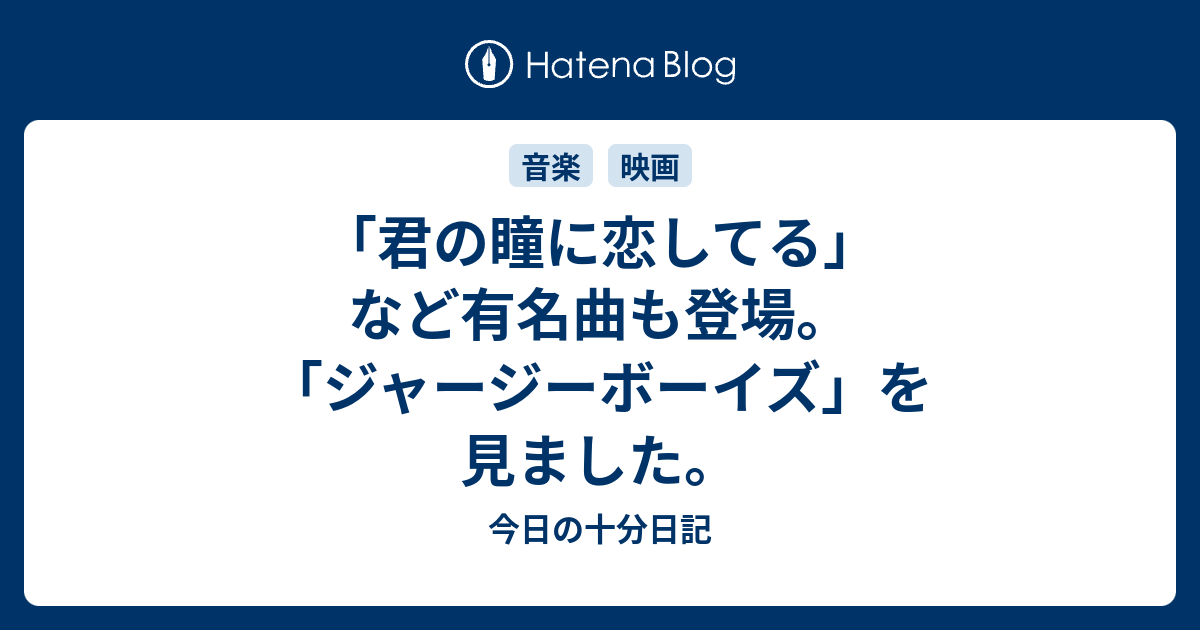 君の瞳に恋してる など有名曲も登場 ジャージーボーイズ を見ました 今日の十分日記