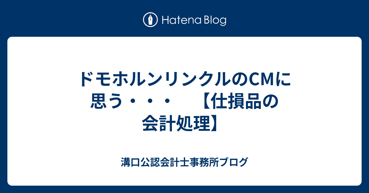 ドモホルンリンクルのcmに思う 仕損品の会計処理 溝口公認会計士事務所ブログ