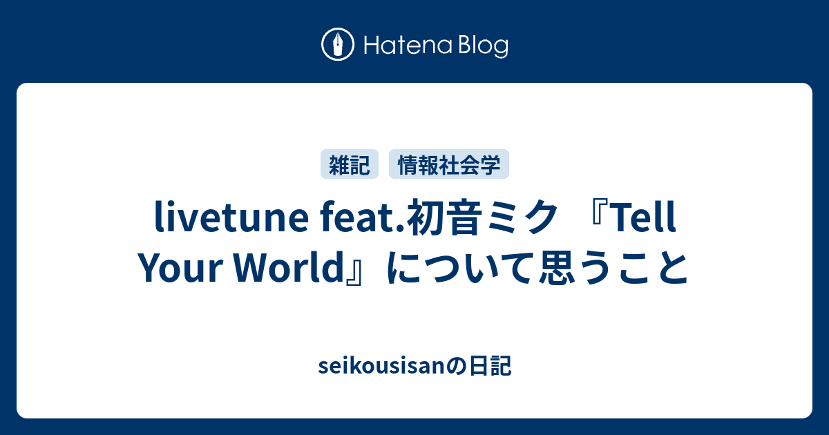 Livetune Feat 初音ミク Tell Your World について思うこと Seikousisanの日記