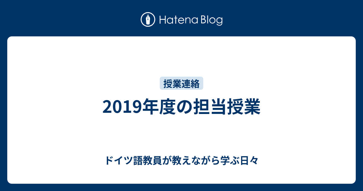 19年度の担当授業 ドイツ語教員が教えながら学ぶ日々