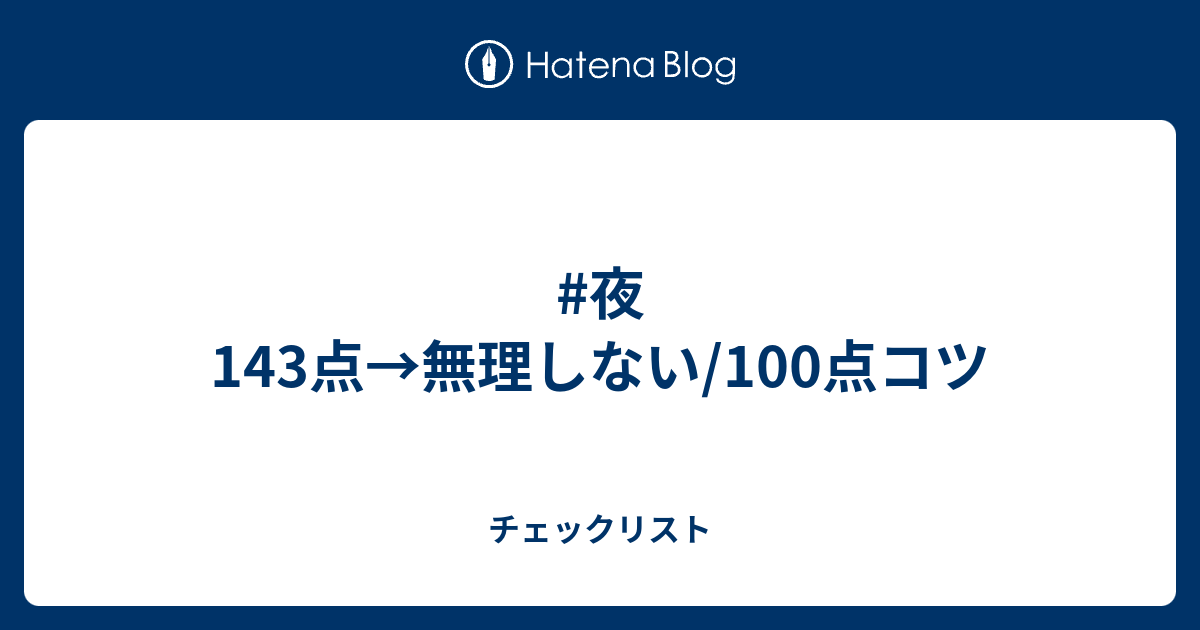#夜143点→無理しない/100点コツ - チェックリスト