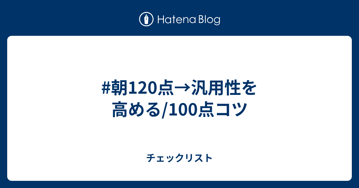#朝120点→汎用性を高める/100点コツ - チェックリスト