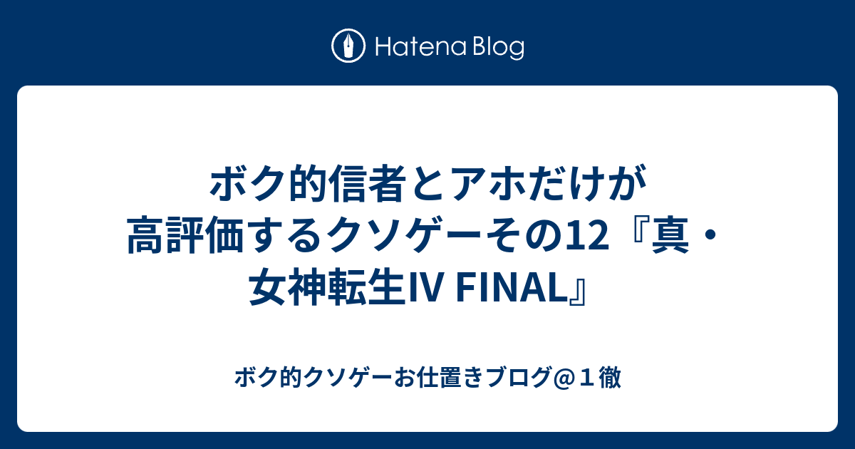 ボク的信者とアホだけが高評価するクソゲーその12 真 女神転生iv Final ボク的クソゲーお仕置きブログ １徹