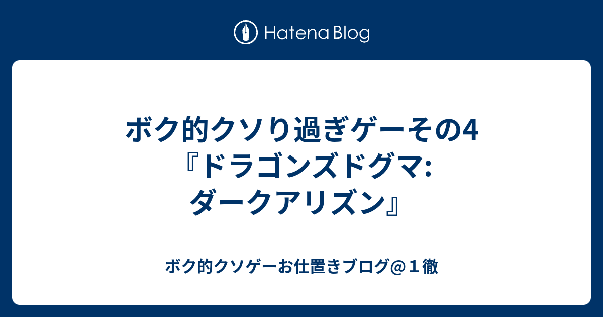 ボク的クソり過ぎゲーその4 ドラゴンズドグマ ダークアリズン ボク的クソゲーお仕置きブログ １徹