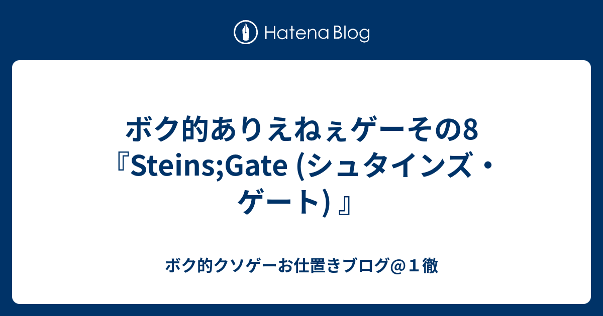 ボク的ありえねぇゲーその8 Steins Gate シュタインズ ゲート ボク的クソゲーお仕置きブログ １徹