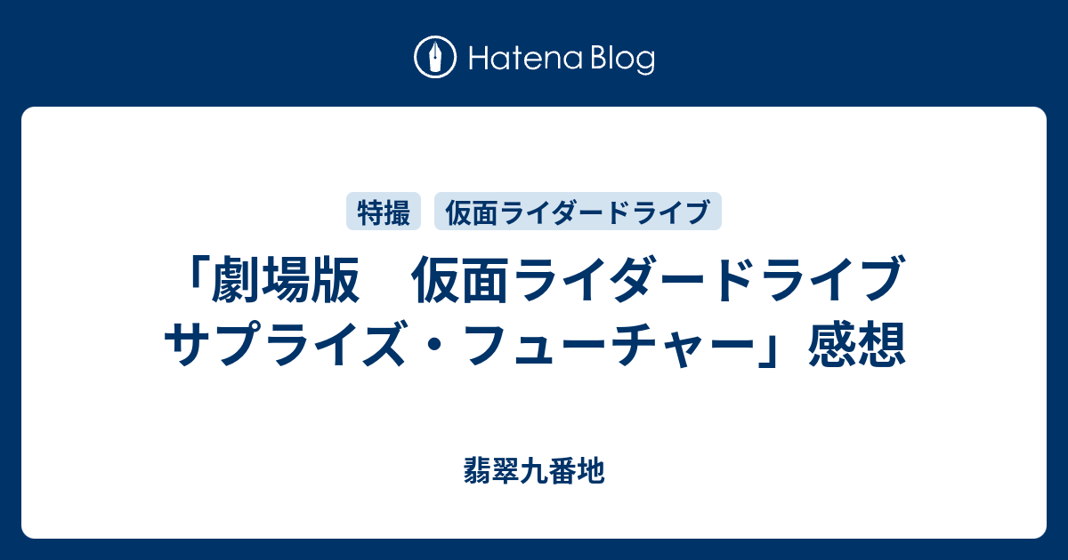 劇場版 仮面ライダードライブ サプライズ フューチャー 感想 翡翠九番地