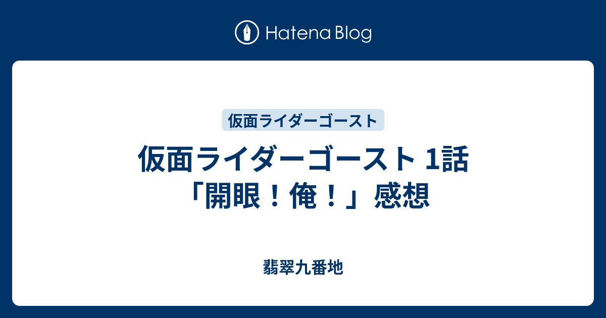 仮面ライダーゴースト 1話 開眼 俺 感想 翡翠九番地