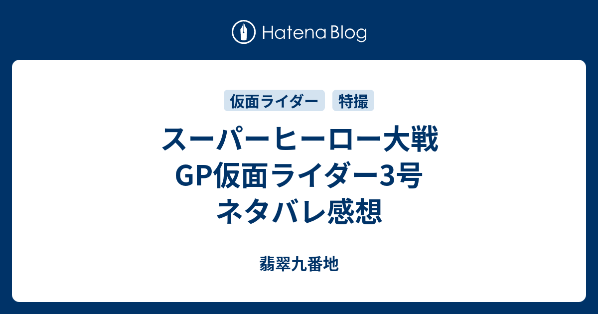 スーパーヒーロー大戦gp仮面ライダー3号 ネタバレ感想 翡翠九番地