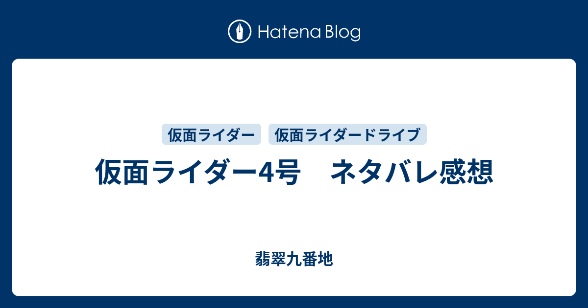 仮面ライダー4号 ネタバレ感想 翡翠九番地