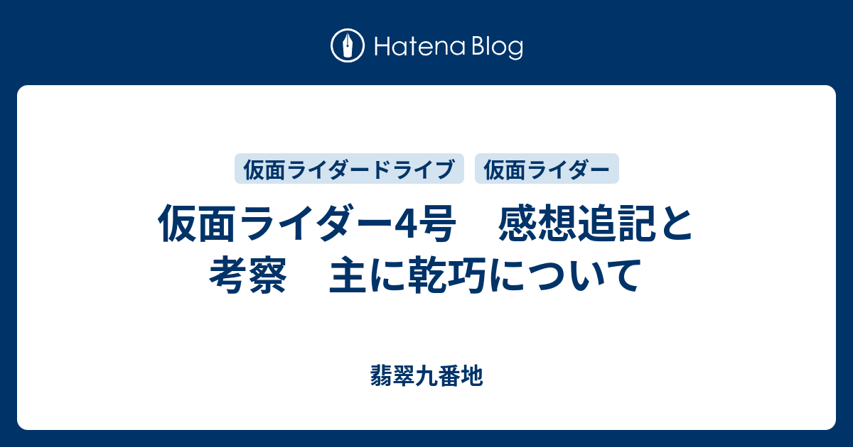 仮面ライダー4号 感想追記と考察 主に乾巧について 翡翠九番地