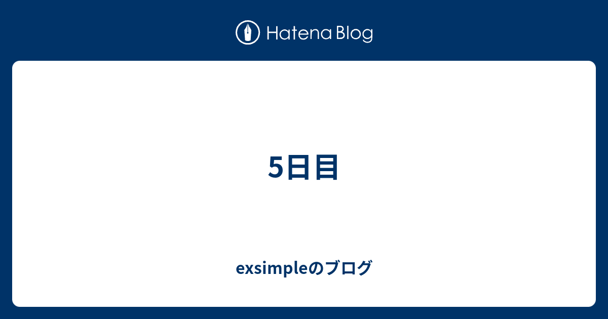 5日目 - exsimpleのブログ